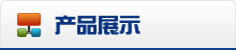 产品分类